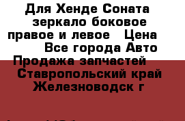 Для Хенде Соната2 зеркало боковое правое и левое › Цена ­ 1 400 - Все города Авто » Продажа запчастей   . Ставропольский край,Железноводск г.